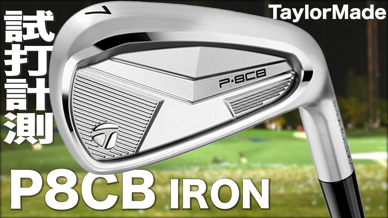 テーラーメイド『 P8CB 』アイアン トラックマン試打 - YouTube