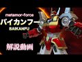 千値練【metamor-force】バイカンフー 解説動画 / マシンロボ クロノス