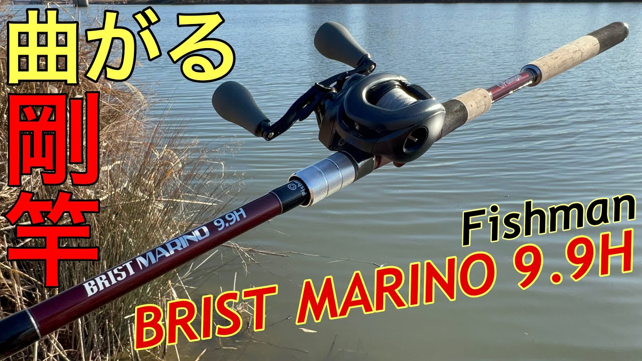 試投インプレ]MARINO 9.9Hで様々なルアー投げてみた！！ - YouTube