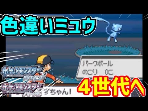 ポケモンDP】色違いのミュウを4世代へ連れていく!! - YouTube
