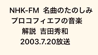 NHK-FM 名曲のたのしみ プロコフィエフの音楽 吉田秀和 - YouTube