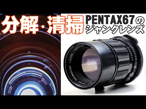 オールドレンズ分解掃除、中判カメラの巨大レンズPENTAX Super-Multi