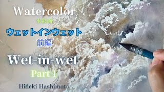 Watercolor painting information #117 ウェットインウェット編 前編