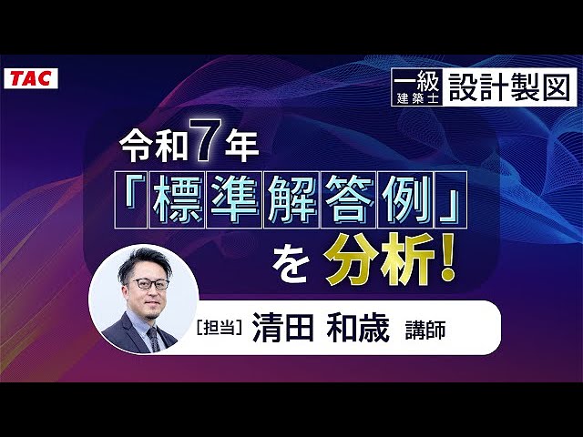 一級建築士 学科対策「シン・井澤式比較暗記法」 - YouTube