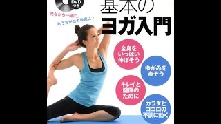 紹介】DVDつき 深堀真由美の基本のヨガ入門 カラダもココロも