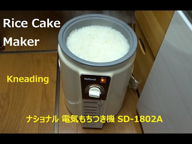 National SD-1802A 電気もちつき機 making Rice Cake - YouTube