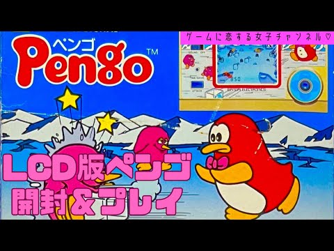 LSI Games] Pengo! Unboxing & Play! A Retro Game Perfect for Summer