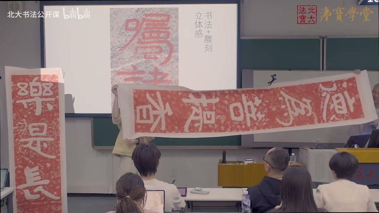 2025年春北大书法公开课08 - 北齐《泰山经石峪金刚经》| 书法的高级
