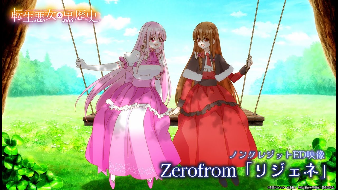 TVアニメ『転生悪女の黒歴史』ノンクレジットED映像｜Zerofrom