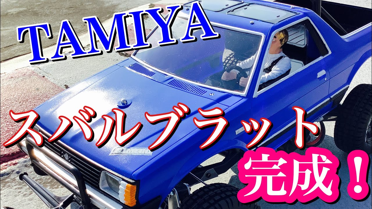 ラジコン】TAMIYA スバルブラット完成したので走らせてみました
