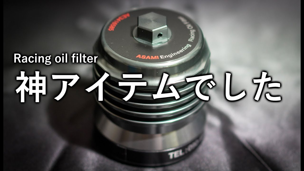 Time Attack] This ASAMI Engineering racing oil filter is a godly