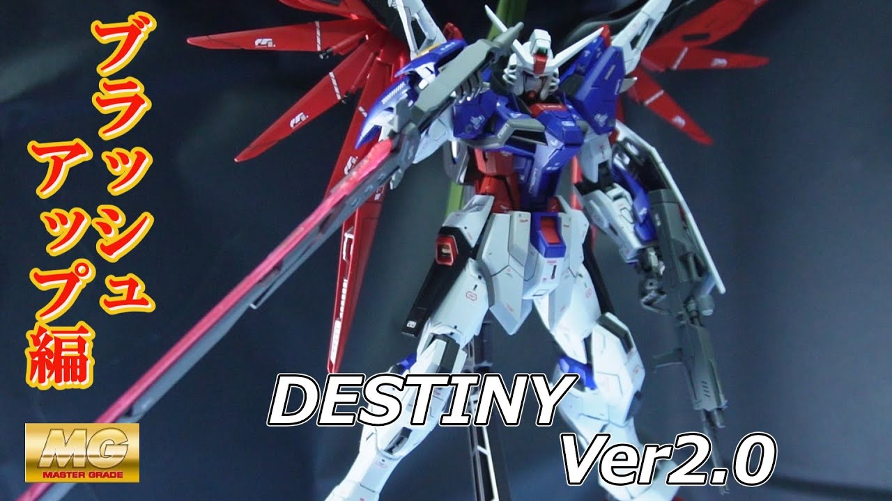 ガンプラ全塗装】MGデスティニーVer2.0（ミキシングで令和版に） - YouTube