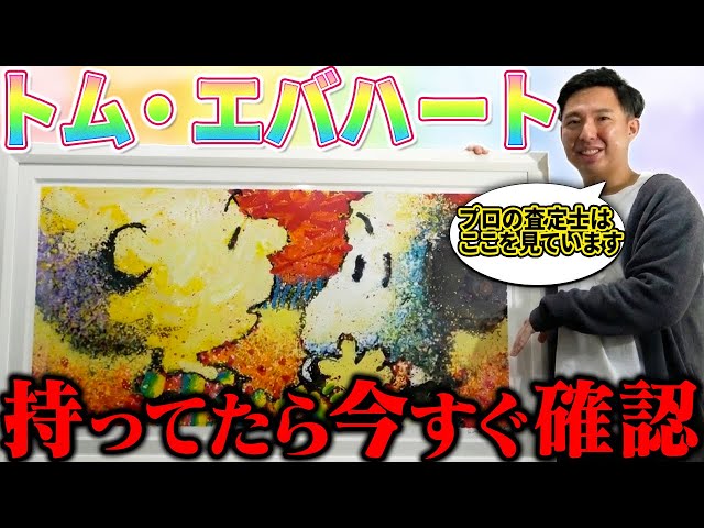 Tom Everhart] If you have a Snoopy painting at home, check it out