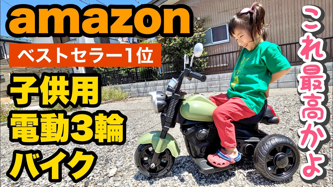 Amazonベストセラーも納得】子供用の電動3輪バイクが楽しすぎる
