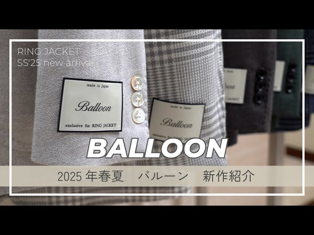25'春夏 BALLOON/新クオリティ紹介 - YouTube