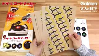 トイ・レコードメーカー | 大人の科学マガジン | 大人の科学.net