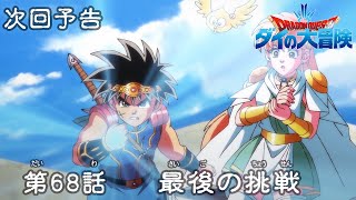 アニメ「ドラゴンクエスト ダイの大冒険」 第68話予告 「最後の挑戦
