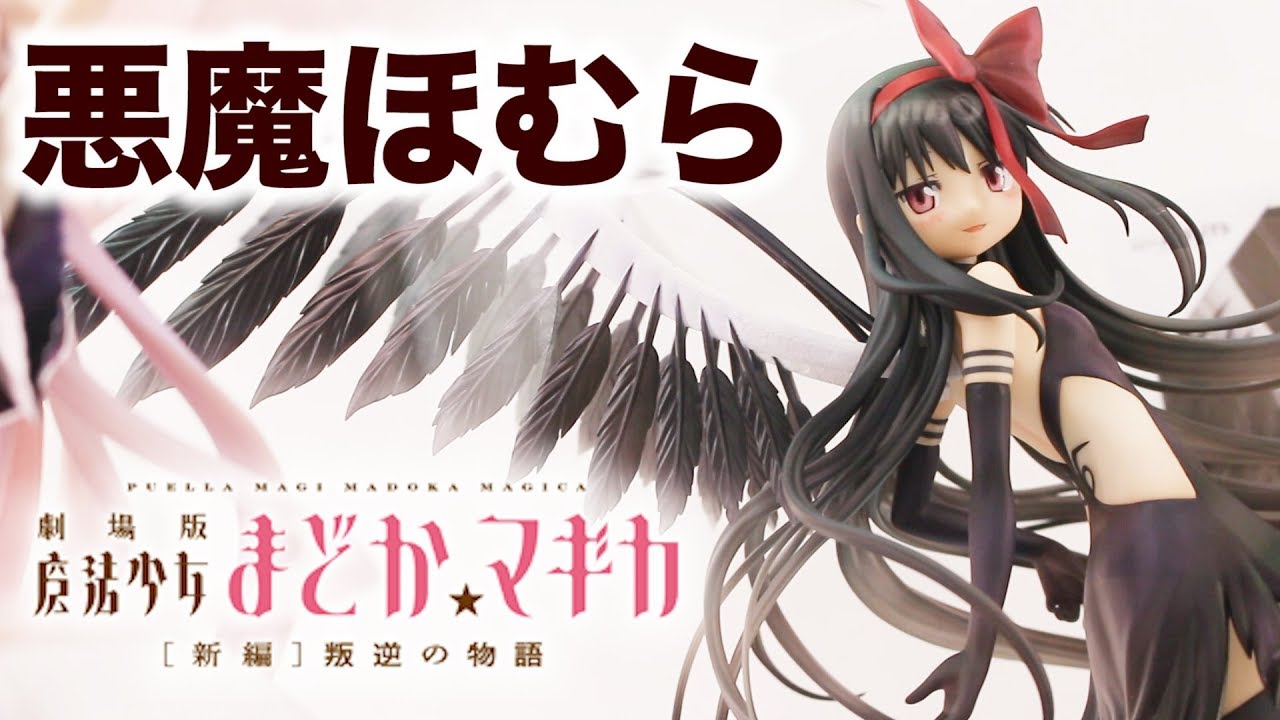 劇場版 魔法少女まどか☆マギカ[新編]叛逆の物語 悪魔ほむら～叛逆の