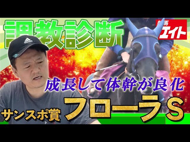 競馬エイト調教診断】サンスポ賞フローラS（横山英二） - YouTube