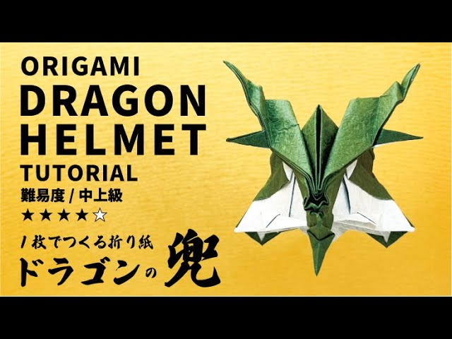 こどもの日】ちょっと難しいドラゴンの兜(英訳付き)/Origami Dragon
