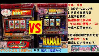 ロケットスタート🚀グランシエル【状態Ver】VS花火【爆連Ver】😁180