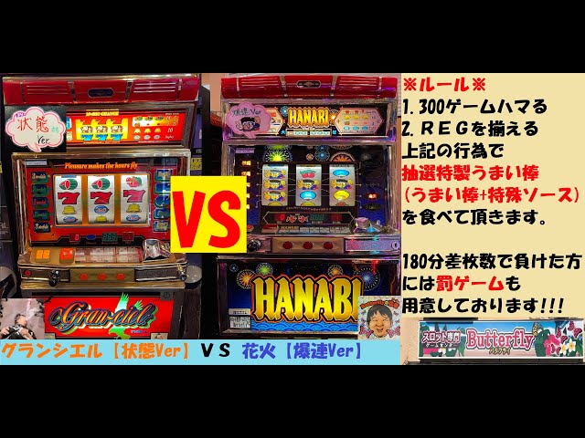 ロケットスタート🚀グランシエル【状態Ver】VS花火【爆連Ver】😁180