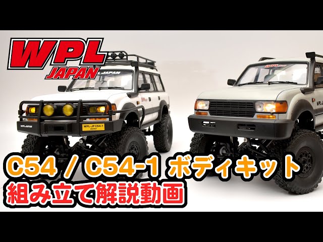 WPL JAPAN】C54、C54-1ボディキットの組立てとシャーシへの組付け【RC