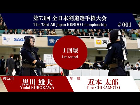 Yudai KUROKAWA D1- Taro CHIKAMOTO - 73rd All Japan KENDO