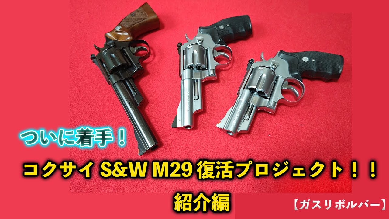 ガスリボルバー】ついに着手！コクサイ S&W M29 復活プロジェクト