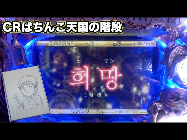 CRぱちんこ天国の階段】天階チャンスで滑ったらあきらめモード