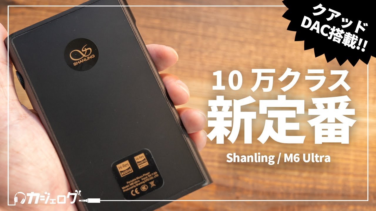 Shanlingの最新ミドルクラスDAP「M6 Ultra」をレビュー！ - YouTube