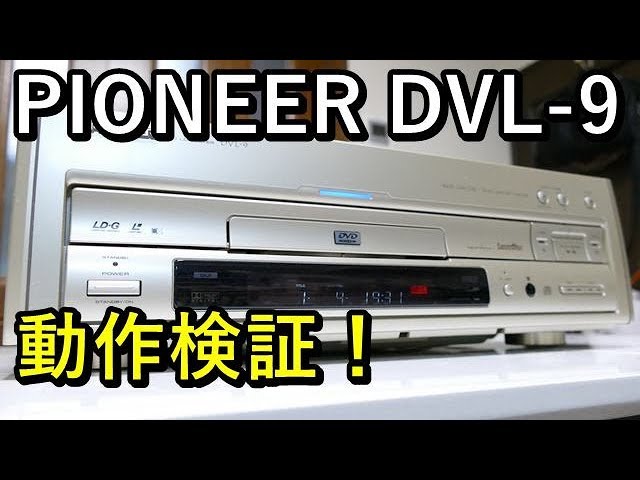 動作検証！PIONEER DVL-9 - YouTube