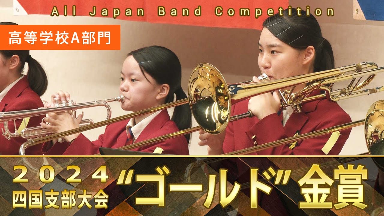 高等学校A部門：第72回（2024）全日本吹奏楽コンクール四国支部大会