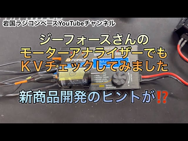 続編 ジーフォースのモーターアナライザーでタミヤとの回転数の差を