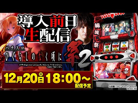 家スロ】ひぐらしのなく頃に祭2を導入前日に徹底解説します!!【12月20
