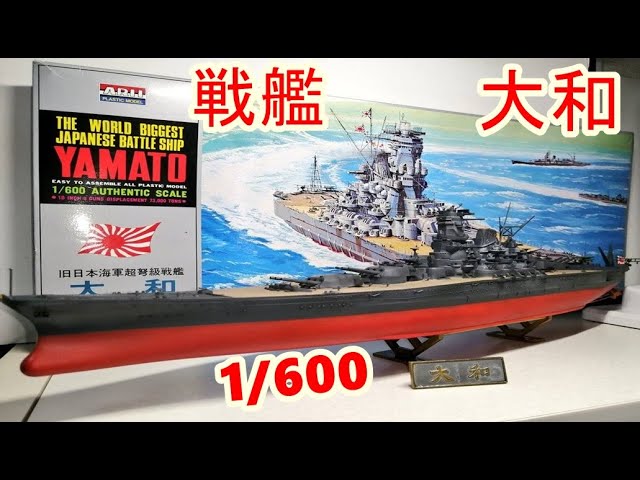1/600 アリイ 戦艦大和 ラジコン プロポつき 1/600 アリイ 戦艦大和