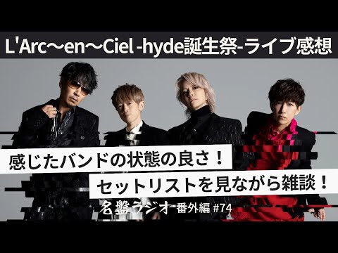 L'Arc～en～Ciel「hyde誕生祭」ライブ感想～セットリストを見ながら