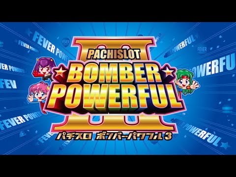 公式】パチスロ ボンバーパワフルⅢ 先行映像 - YouTube