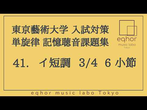 東京藝術大学（東京藝大）入試対策 単旋律 記憶聴音課題集】41.イ