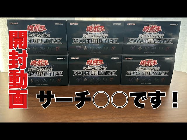 開封動画】遊戯王シークレットユーティリティボックスを開封してみた