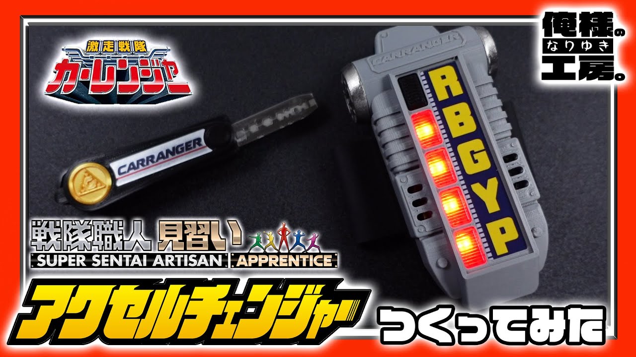 戦隊職人”見習い”』アクセルチェンジャーをつくってみた【激走戦隊カー