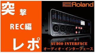 ☆突撃レポ☆【レコーディング編】Roland(ローランド) オーディオ