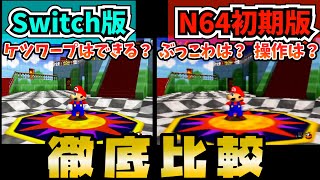 マリオ64比較】スイッチ版とN64初期版の違いを徹底比較！RTAプレイヤー