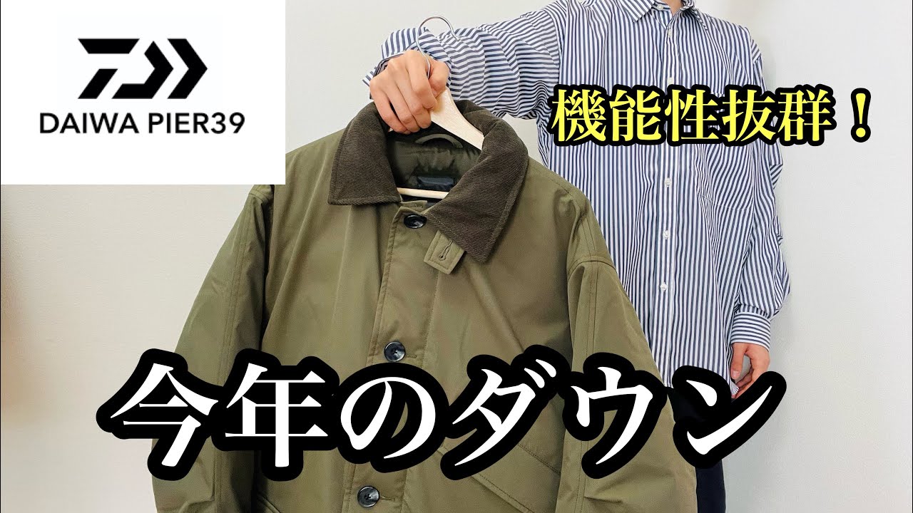 DAIWA PIER39】21AW TECH CRUISER DOWN JACKET - YouTube