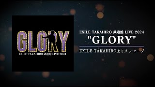 EXILE TAKAHIRO 武道館 LIVE 2024 ”GLORY” | EXILE mobile