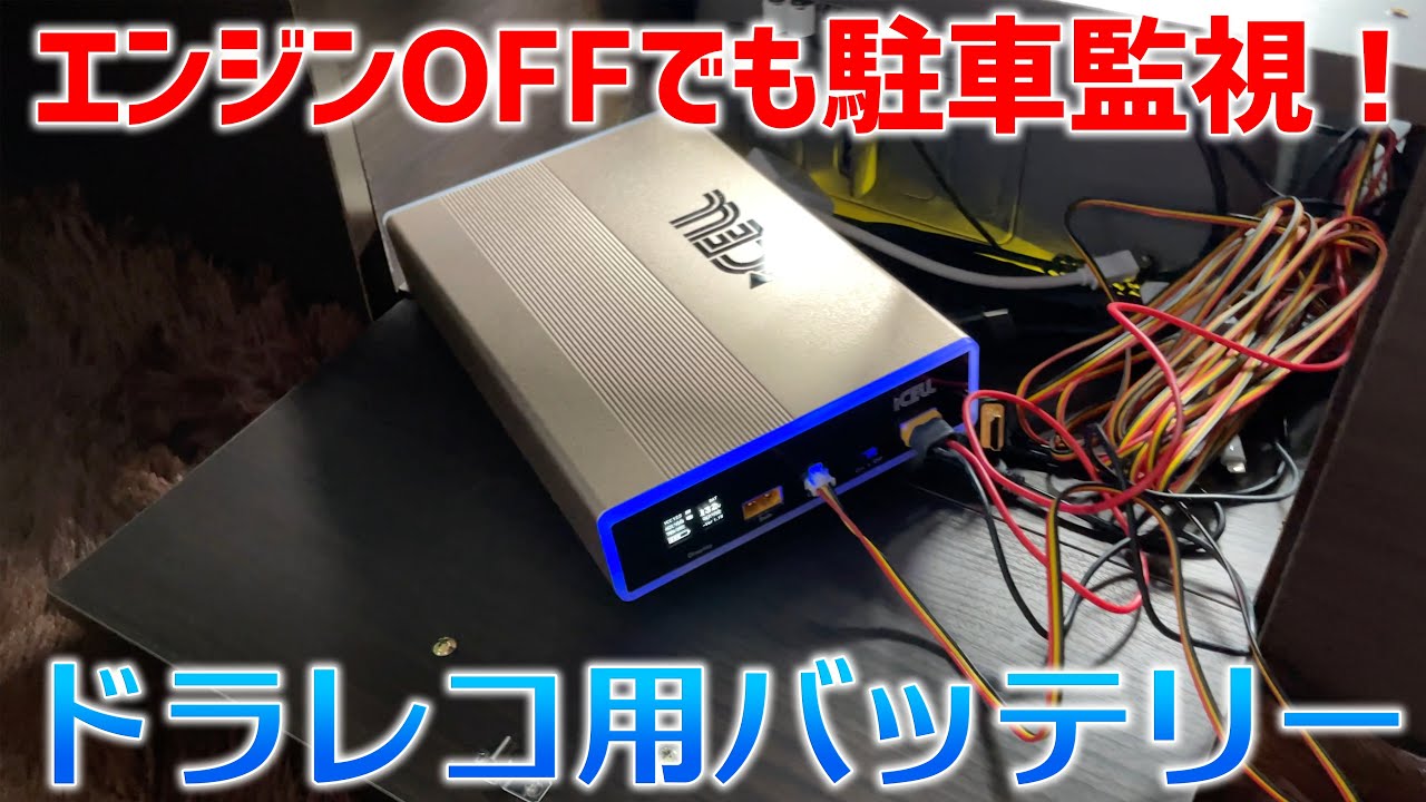 エンジン切ってもドラレコ監視が使えるバッテリー「iCELL」が色々出来