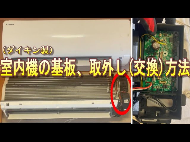 ルームエアコン室内機の基板取外し（交換）方法【ダイキン製】 - YouTube