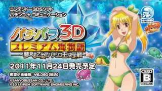 3DS パチパラ3D プレミアム海物語 ～夢見る乙女とパチンコ王決定戦