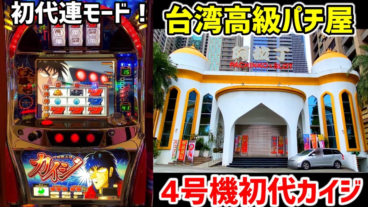 台湾】高級パチ屋で初代4号機カイジ実践！連モード炸裂で2桁連達成