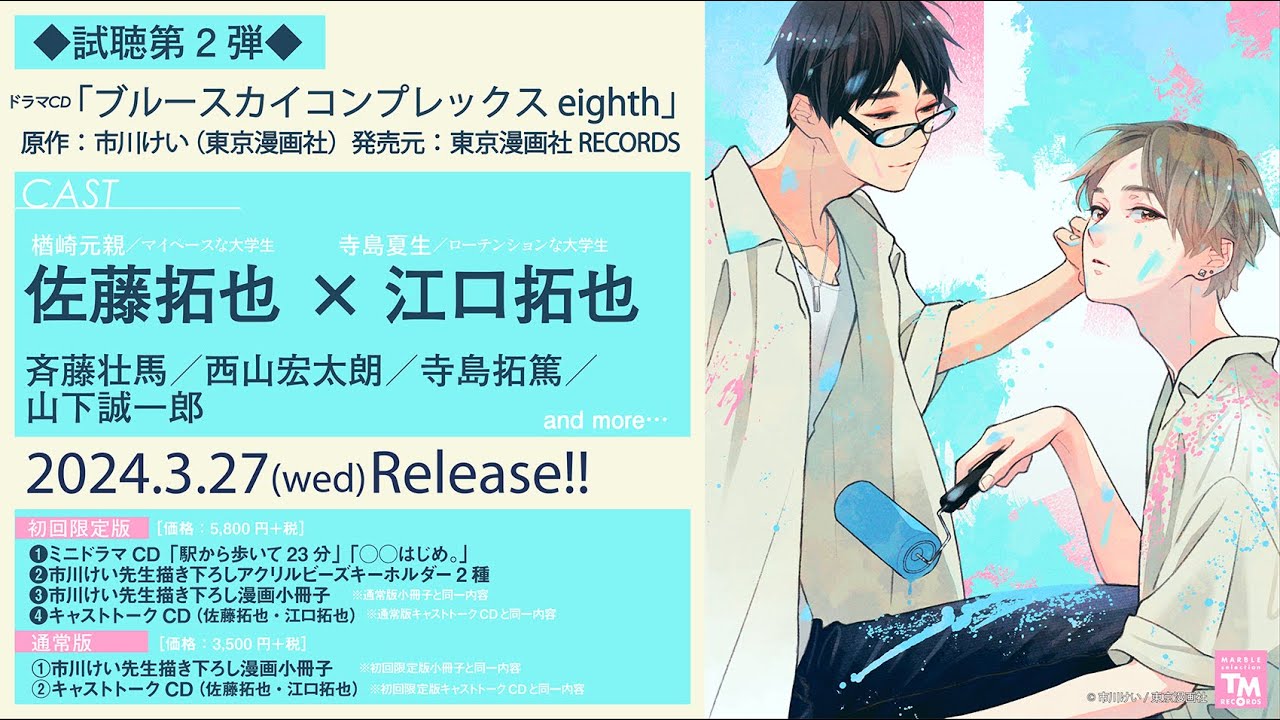 ドラマCD「ブルースカイコンプレックス8th」試聴② - YouTube